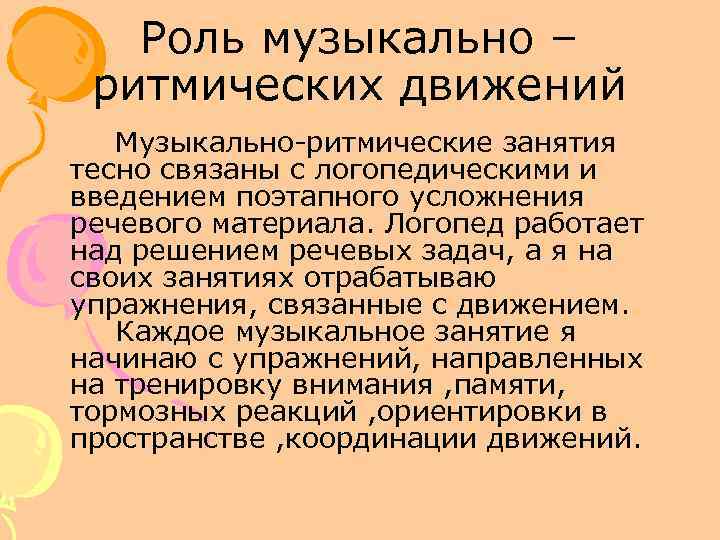   Роль музыкально – ритмических движений  Музыкально-ритмические занятия тесно связаны с логопедическими