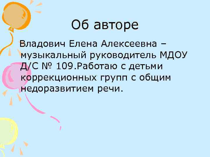   Об авторе Владович Елена Алексеевна – музыкальный руководитель МДОУ Д/С № 109.