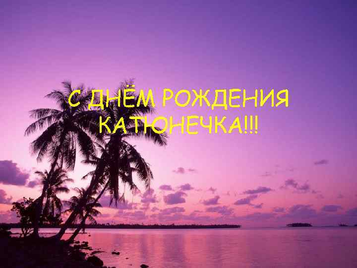 С ДНЁМ РОЖДЕНИЯ  КАТЮНЕЧКА!!! 