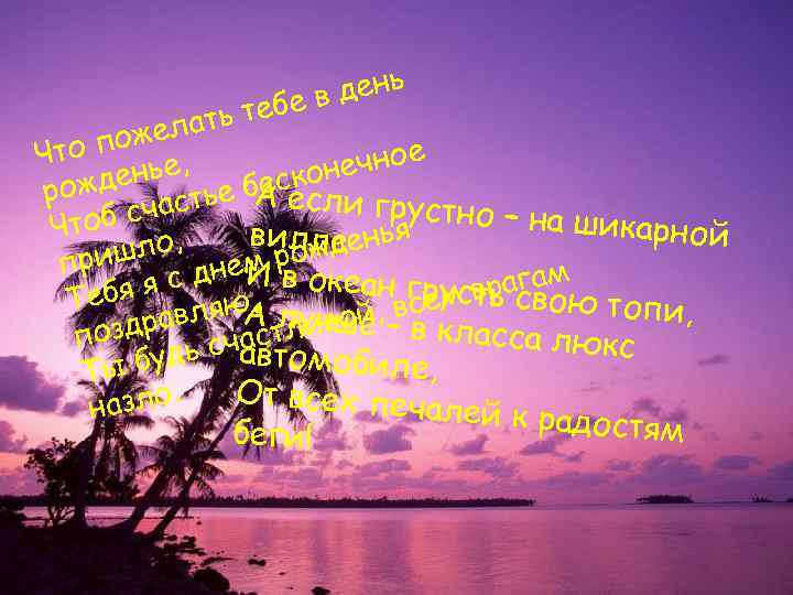     бе в день   а ть те  