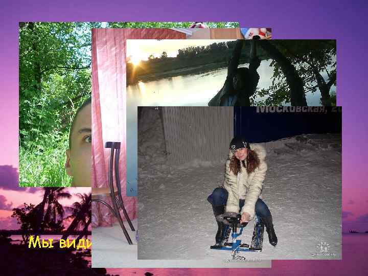 Мы видим мир таким, каковы мы сами… 