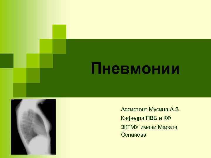 Пневмонии Ассистент Мусина А. З. Кафедра ПВБ и КФ  ЗКГМУ имени Марата Оспанова