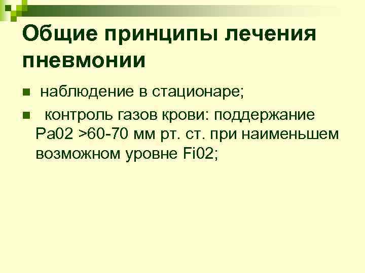 Общие принципы лечения пневмонии n наблюдение в стационаре; n  контроль газов крови: поддержание