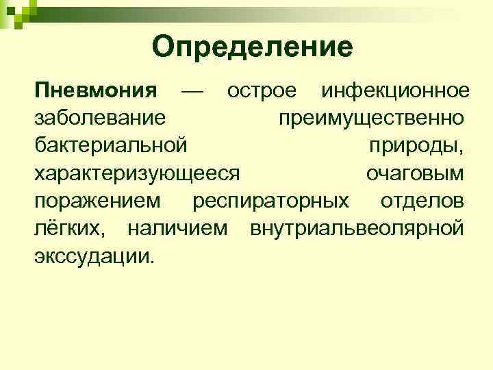    Определение Пневмония — острое инфекционное заболевание   преимущественно бактериальной 