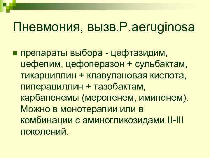 Пневмония, вызв. Р. aeruginosa n  препараты выбора - цефтазидим,  цефепим, цефоперазон +