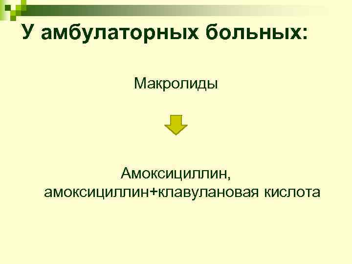 У амбулаторных больных:   Макролиды    Амоксициллин,  амоксициллин+клавулановая кислота 