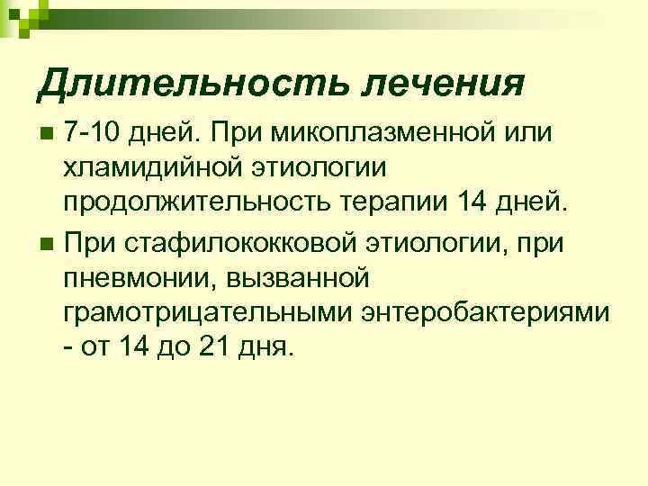 Длительность лечения n 7 -10 дней. При микоплазменной или  хламидийной этиологии  продолжительность