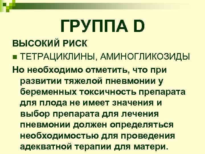    ГРУППА D ВЫСОКИЙ РИСК n ТЕТРАЦИКЛИНЫ, АМИНОГЛИКОЗИДЫ Но необходимо отметить, что
