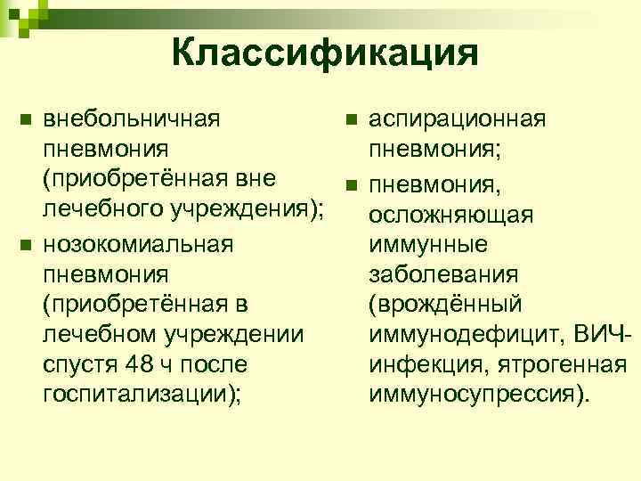    Классификация n  внебольничная  n  аспирационная пневмония  