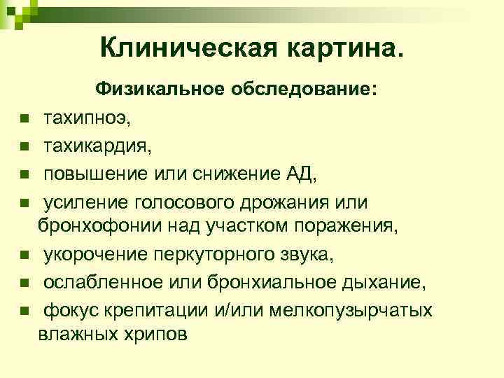    Клиническая картина.  Физикальное обследование: n  тахипноэ,  n 