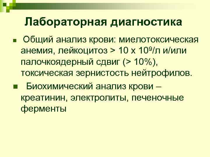   Лабораторная диагностика n  Общий анализ крови: миелотоксическая  анемия, лейкоцитоз >