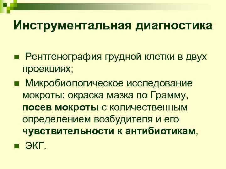 Инструментальная диагностика n Рентгенография грудной клетки в двух  проекциях;  n Микробиологическое исследование