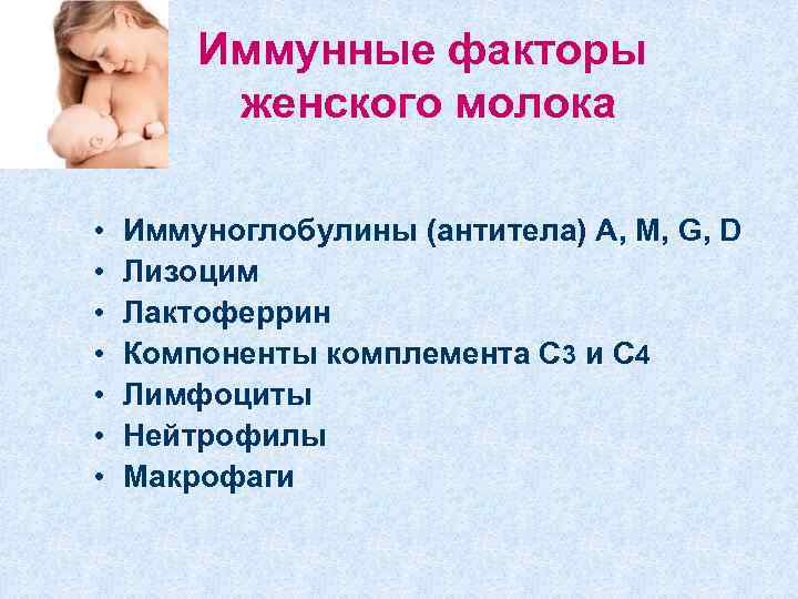 Иммунные факторы женского молока • • Иммуноглобулины (антитела) A, M, G, D Лизоцим Лактоферрин