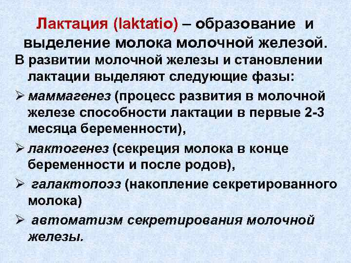 Лактация (laktatіo) – образование и выделение молока молочной железой. В развитии молочной железы и