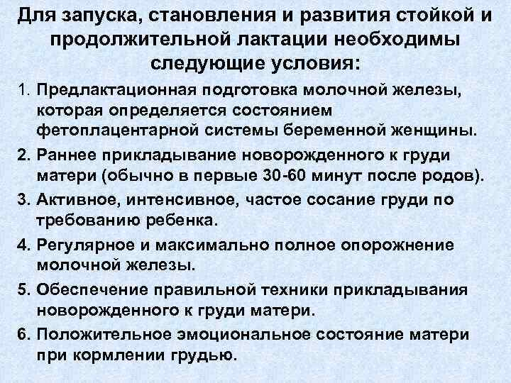 Для запуска, становления и развития стойкой и продолжительной лактации необходимы следующие условия: 1. Предлактационная