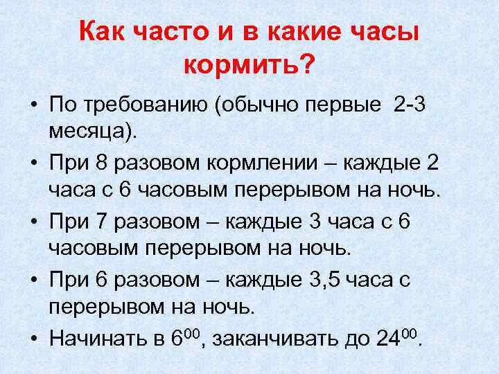 Как часто и в какие часы кормить? • По требованию (обычно первые 2 -3