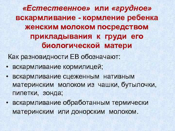  «Естественное» или «грудное» вскармливание - кормление ребенка женским молоком посредством прикладывания к груди