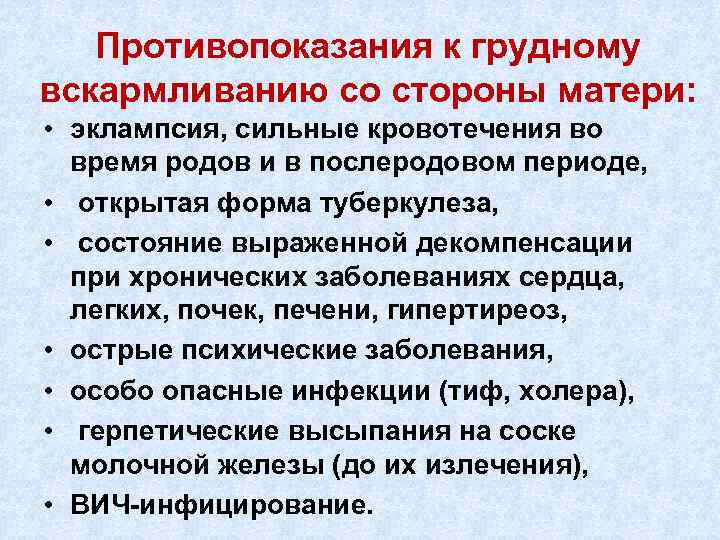 Противопоказания к грудному вскармливанию со стороны матери: • эклампсия, сильные кровотечения во время родов