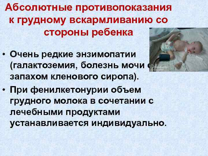 Абсолютные противопоказания к грудному вскармливанию со стороны ребенка • Очень редкие энзимопатии (галактоземия, болезнь