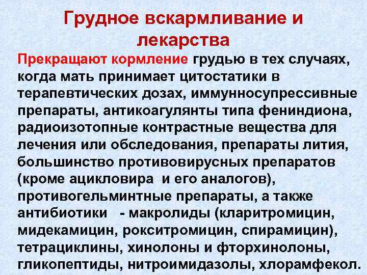 Грудное вскармливание и лекарства Прекращают кормление грудью в тех случаях, когда мать принимает цитостатики