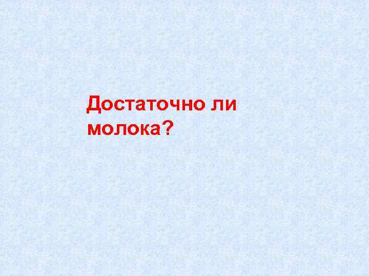 Достаточно ли молока? 