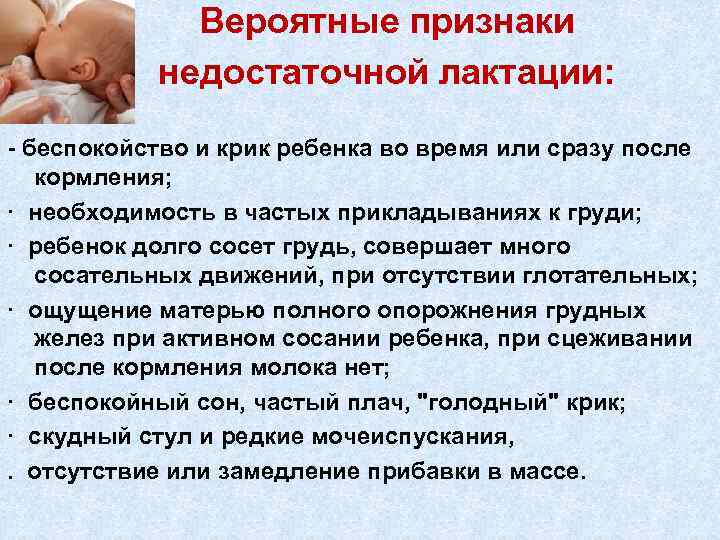 Вероятные признаки недостаточной лактации: - беспокойство и крик ребенка во время или сразу после