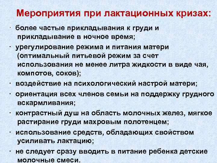 Мероприятия при лактационных кризах: · более частые прикладывания к груди и прикладывание в ночное