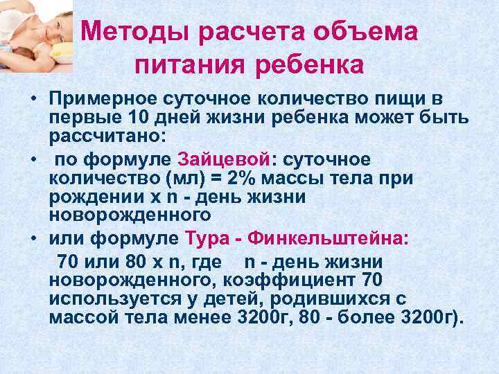 Методы расчета объема питания ребенка • Примерное суточное количество пищи в первые 10 дней