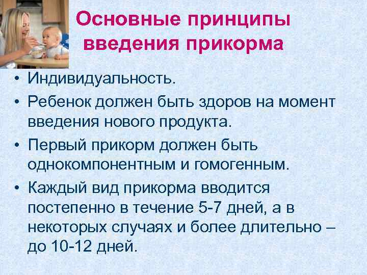 Основные принципы введения прикорма • Индивидуальность. • Ребенок должен быть здоров на момент введения