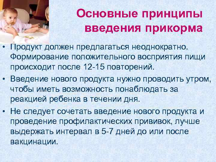 Основные принципы введения прикорма • Продукт должен предлагаться неоднократно. Формирование положительного восприятия пищи происходит