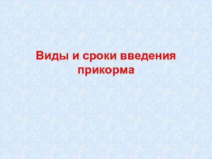 Виды и сроки введения прикорма 