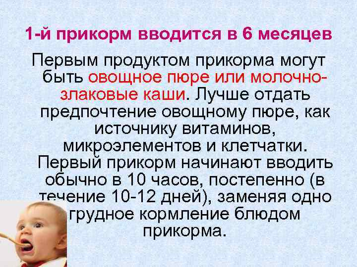 1 -й прикорм вводится в 6 месяцев Первым продуктом прикорма могут быть овощное пюре