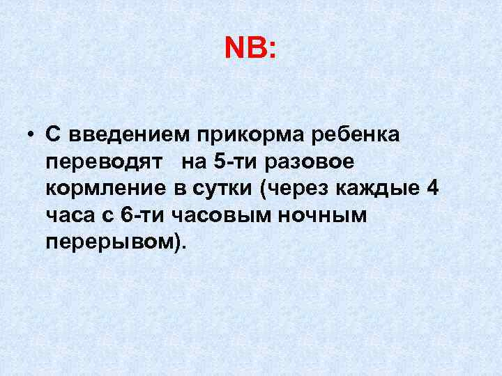 NB: • С введением прикорма ребенка переводят на 5 -ти разовое кормление в сутки