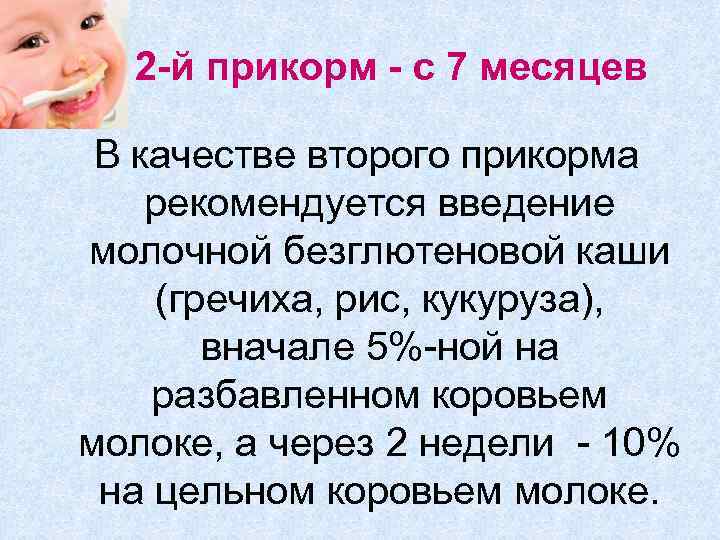 2 -й прикорм - с 7 месяцев В качестве второго прикорма рекомендуется введение молочной