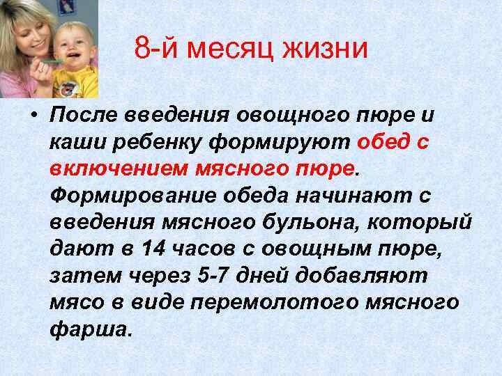 8 -й месяц жизни • После введения овощного пюре и каши ребенку формируют обед