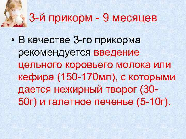 3 -й прикорм - 9 месяцев • В качестве 3 -го прикорма рекомендуется введение