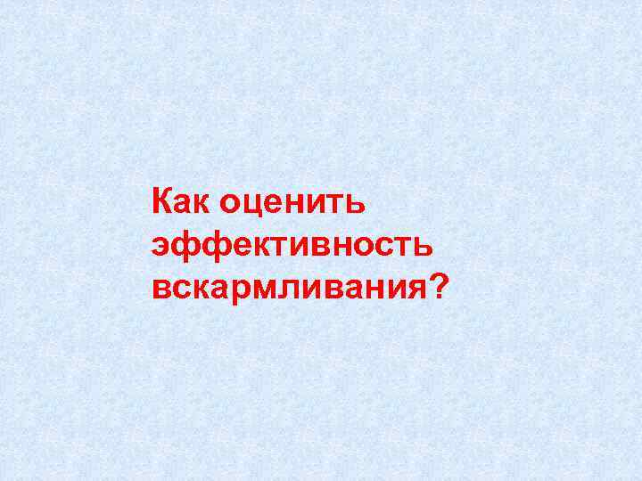 Как оценить эффективность вскармливания? 