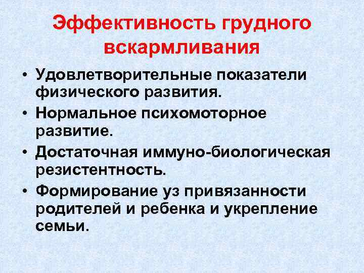 Эффективность грудного вскармливания • Удовлетворительные показатели физического развития. • Нормальное психомоторное развитие. • Достаточная