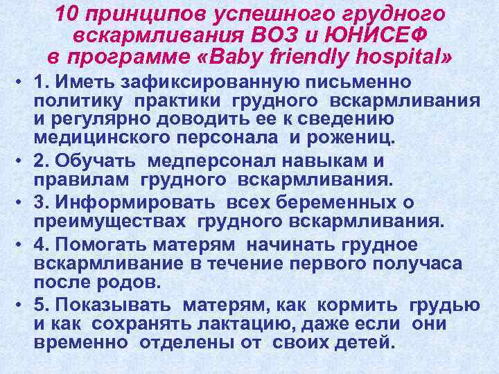 10 принципов успешного грудного вскармливания ВОЗ и ЮНИСЕФ в программе «Baby friendly hospital» •