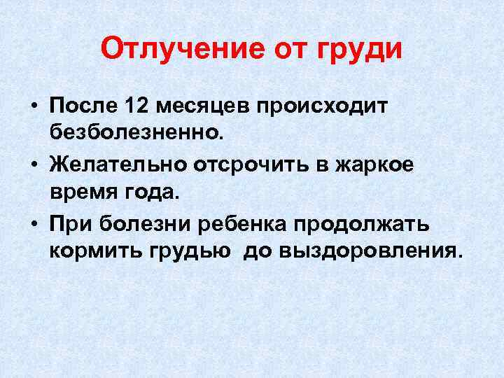 Отлучение от груди • После 12 месяцев происходит безболезненно. • Желательно отсрочить в жаркое