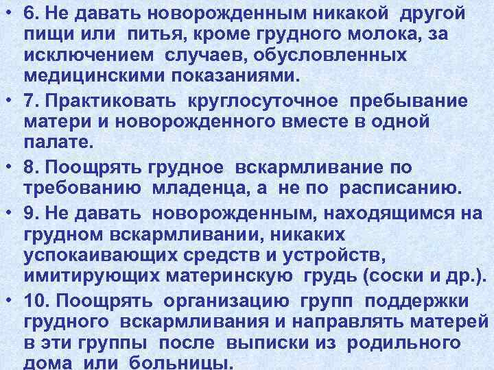  • 6. Не давать новорожденным никакой другой пищи или питья, кроме грудного молока,