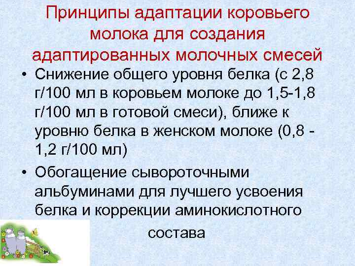 Принципы адаптации коровьего молока для создания адаптированных молочных смесей • Cнижение общего уровня белка