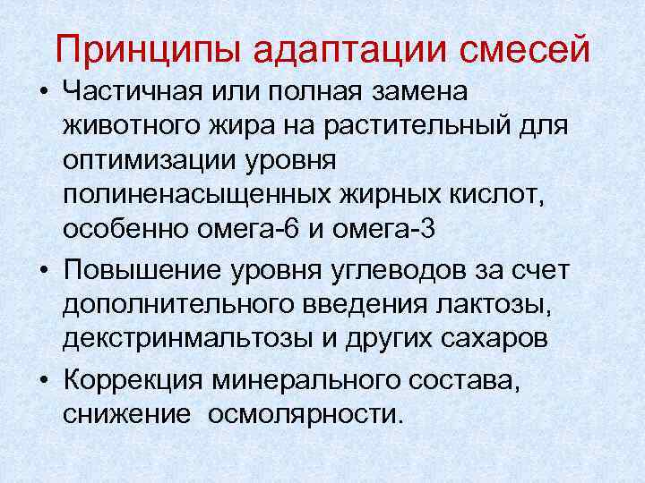 Принципы адаптации cмесей • Частичная или полная замена животного жира на растительный для оптимизации