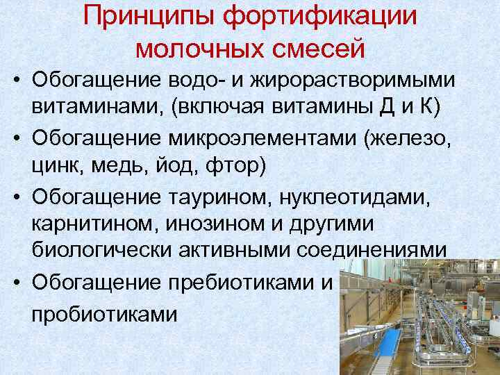 Принципы фортификации молочных смесей • Обогащение водо- и жирорастворимыми витаминами, (включая витамины Д и
