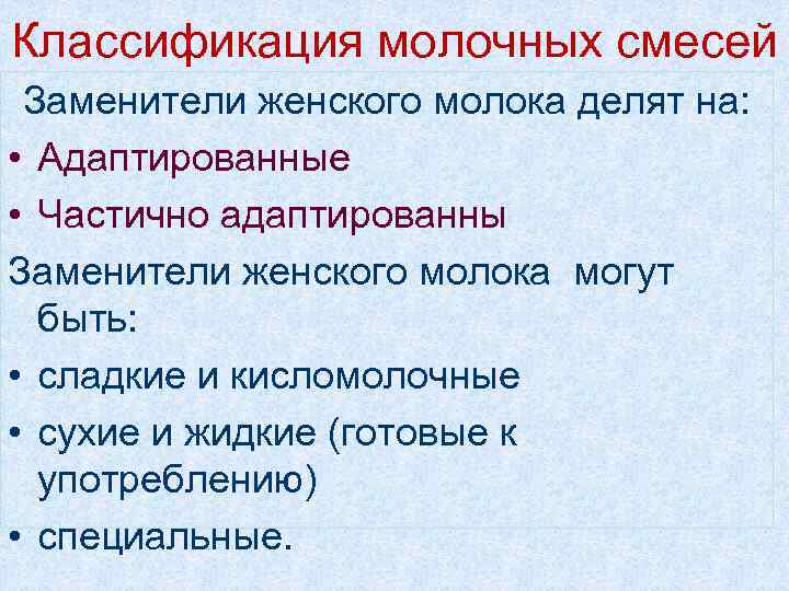Классификация молочных смесей Заменители женского молока делят на: • Адаптированные • Частично адаптированны Заменители