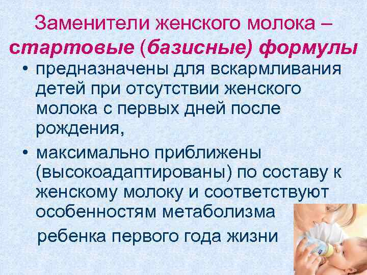 Заменители женского молока – стартовые (базисные) формулы • предназначены для вскармливания детей при отсутствии