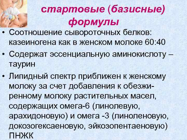 стартовые (базисные) формулы • Соотношение сывороточных белков: казеиногена как в женском молоке 60: 40