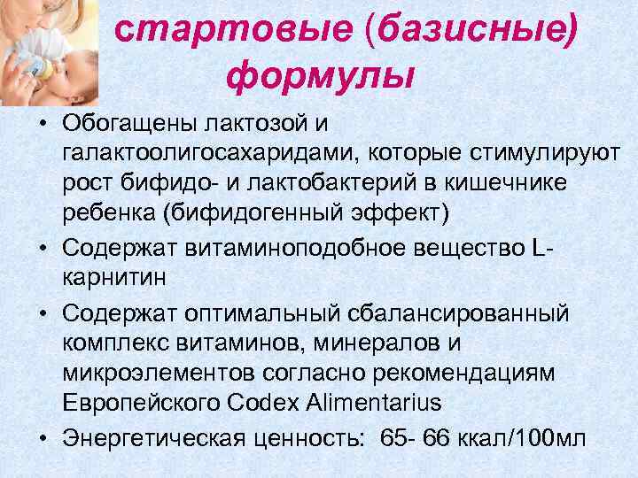 стартовые (базисные) формулы • Обогащены лактозой и галактоолигосахаридами, которые стимулируют рост бифидо- и лактобактерий