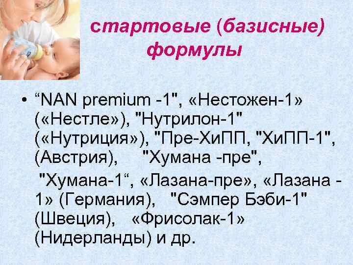 стартовые (базисные) формулы • “NAN premium -1