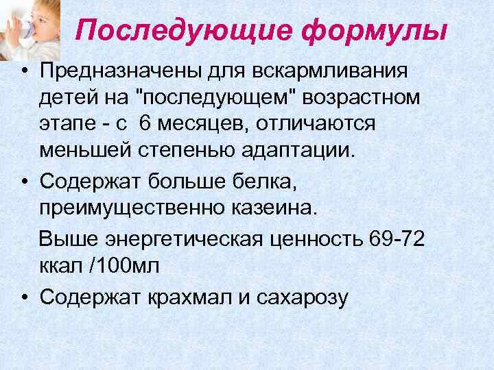 Последующие формулы • Предназначены для вскармливания детей на 